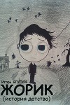Жорик (СИ)