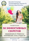 50 эффективных секретов избавления от тревоги и напряжения. Путь к радости (СИ)