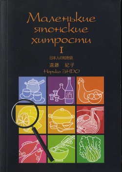 Маленькие японские хитрости. Книга 1