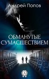 Обманутые сумасшествием (СИ)