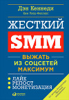 Жесткий SMM: Выжать из соцсетей максимум