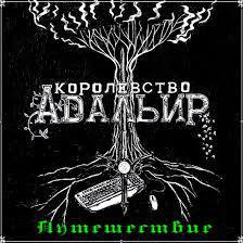 Королевство Адальир. Путешествие (СИ)