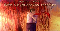 Лето в пионерском галстуке (СИ)