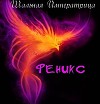 Феникс (СИ)