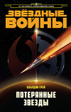 Потерянные Звёзды