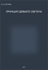Принцип Девьего Светоча (СИ)