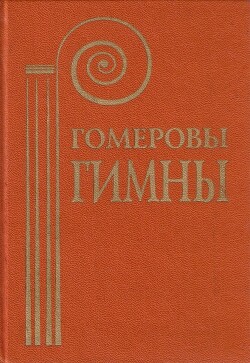 Гомеровские гимны