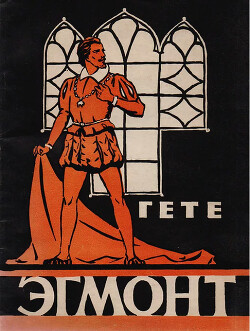 Эгмонт (Перевод Ю Верховского)