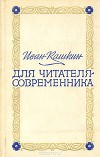 Для читателя-современника (Статьи и исследования)