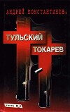 Тульский – Токарев (Том 2)