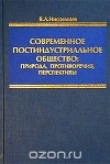 Современное постиндустриальное общество: природа, противоречия, перспективы