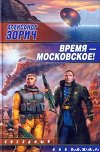 Время - московское!