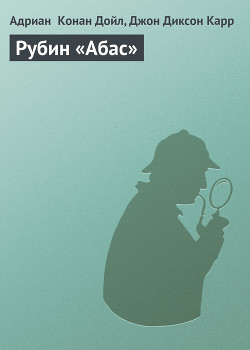 Рубин «Абас»