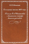 Походные письма 1877 года. Письма Е. Л. Игнатьевой с балканского театра военных действий