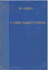 У сяйві нашого Києва