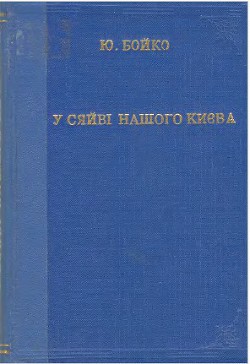 У сяйві нашого Києва