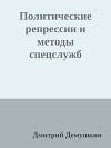 Политические репрессии и методы спецслужб (СИ)
