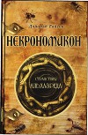 Некрономикон. Странствия Альхазреда