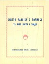 Життя Лазарка з Тормесу та його щастя і злидні
