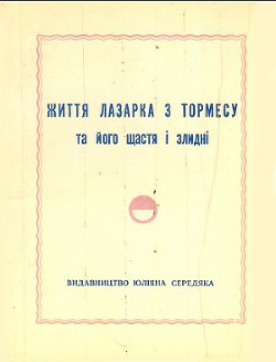 Життя Лазарка з Тормесу та його щастя і злидні