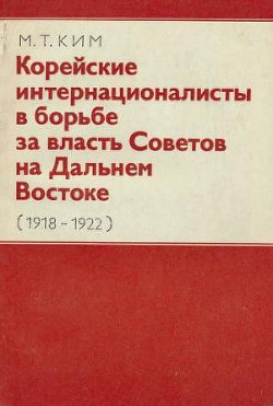 Корейские интернационалисты в борьбе за власть Советов на Дальнем Востоке (1918-1922)