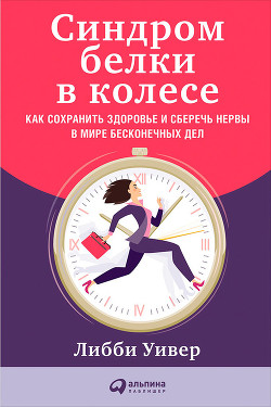 Синдром белки в колесе: Как сохранить здоровье и сберечь нервы в мире бесконечных дел