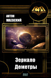 Зеркало Деметры (СИ)