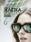 Клетка 2088. Книга 6 (СИ)
