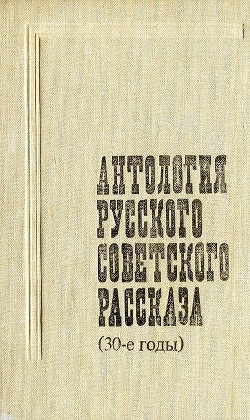 Антология русского советского рассказа (30-е годы)