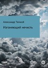 Изгоняющий нечисть (СИ)