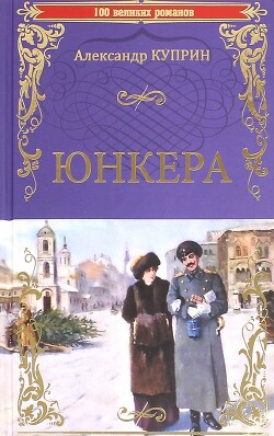 Юнкера
