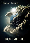 Колыбель (СИ)