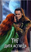 Тор. Дитя Асгарда (СИ)