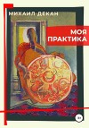 Моя практика (СИ)