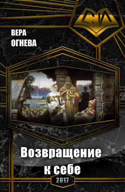 Возвращение к себе (СИ)