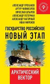 Государство Российское. Новый этап. Арктический вектор