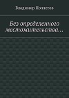 Без определенного местожительства…
