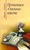 Прочитаем "Онегина" вместе