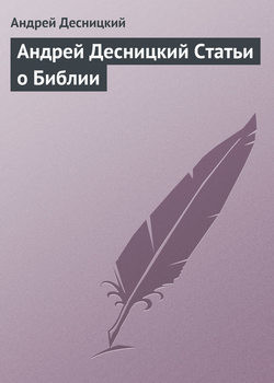 Андрей Десницкий. Статьи о Библии (СИ)