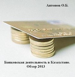 Банковская деятельность в Казахстане. Обзор 2013 (СИ)