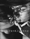 Действуй, сестра! (СИ)