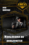 Маньяками не рождаются (СИ)