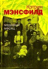 Медовый месяц: Рассказы