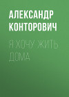 Я хочу жить дома!