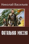 Фатальная миссия (СИ)