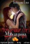 Мой личный сорт мандарина (СИ)