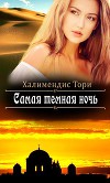 Самая темная ночь (СИ)