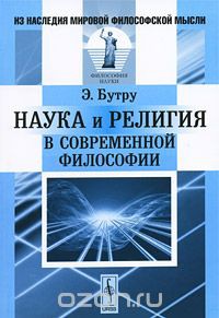 Наука и религия в современной философии