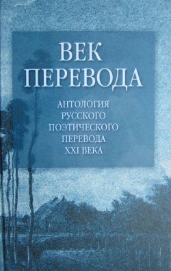 Век перевода (2005)