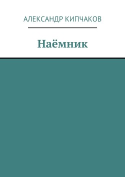 Наёмник